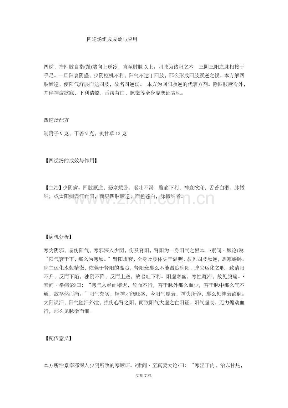 四逆汤功效主治与应用.doc_第1页