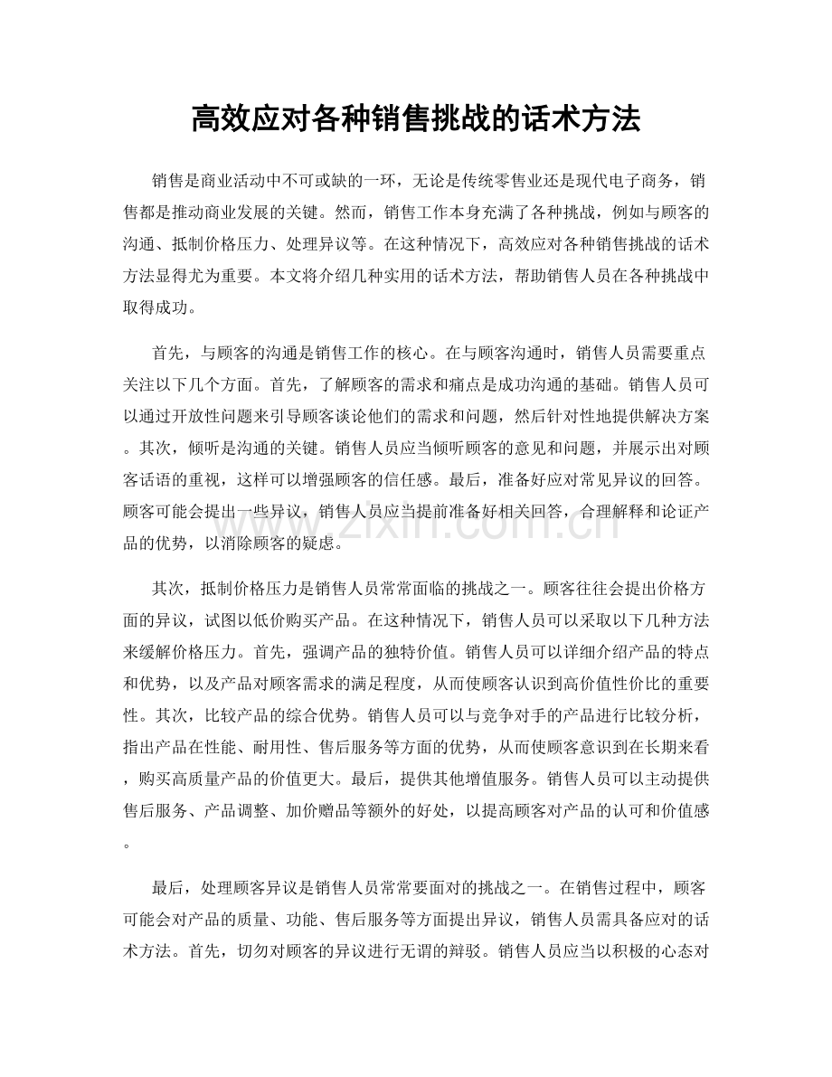 高效应对各种销售挑战的话术方法.docx_第1页