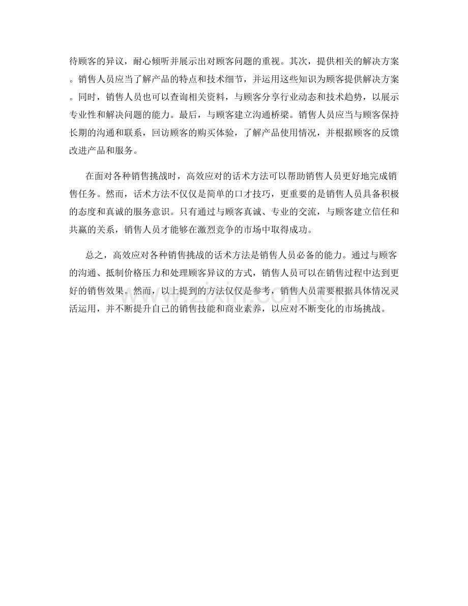 高效应对各种销售挑战的话术方法.docx_第2页