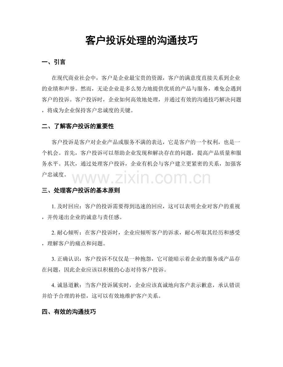 客户投诉处理的沟通技巧.docx_第1页