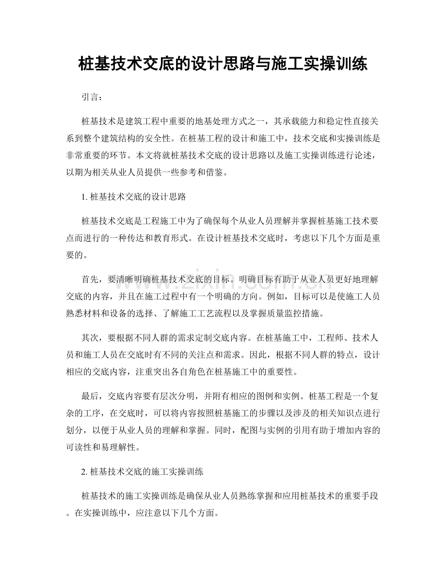 桩基技术交底的设计思路与施工实操训练.docx_第1页