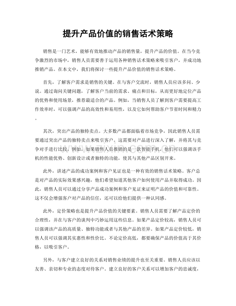 提升产品价值的销售话术策略.docx_第1页