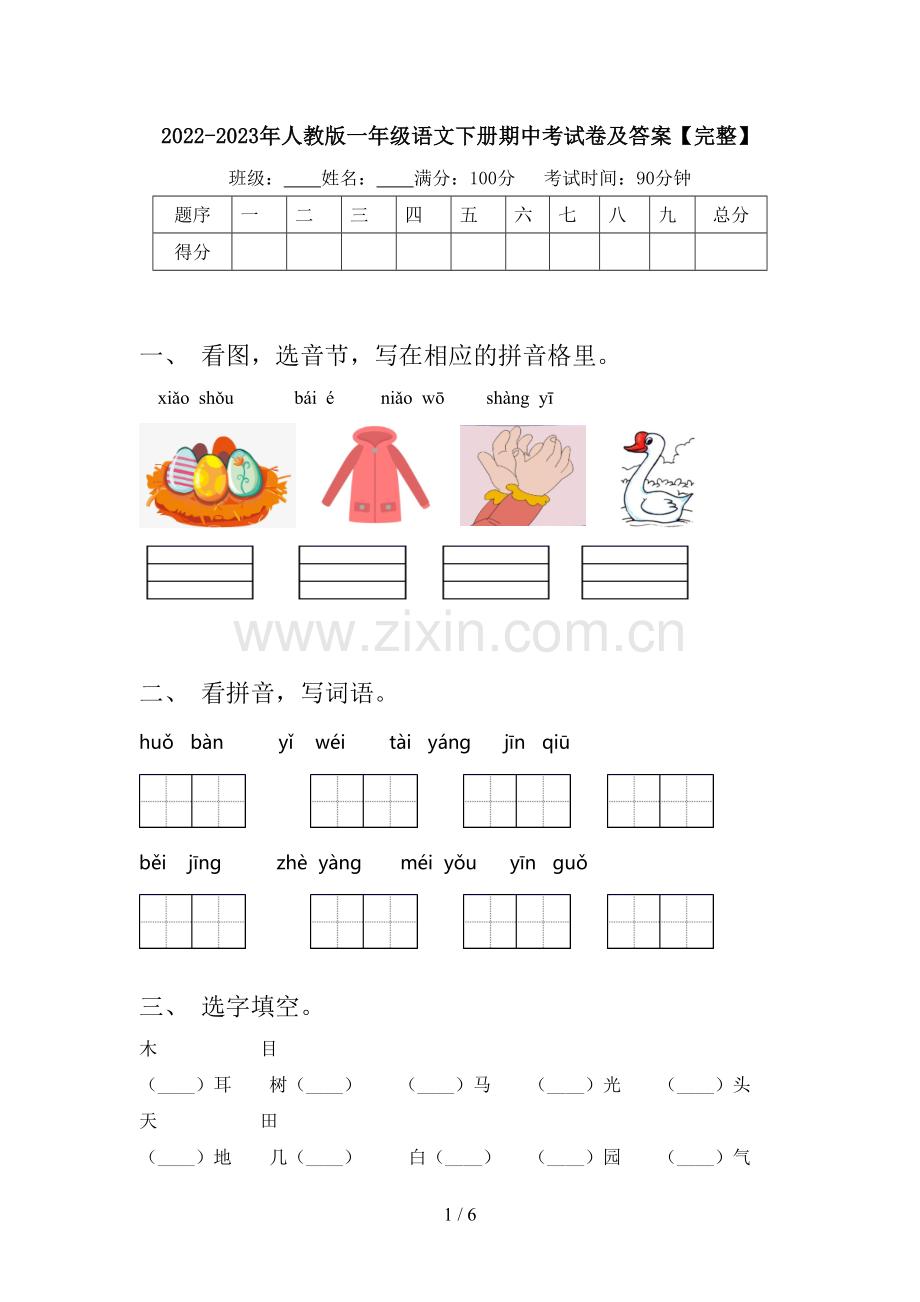 2022-2023年人教版一年级语文下册期中考试卷及答案【完整】.doc_第1页