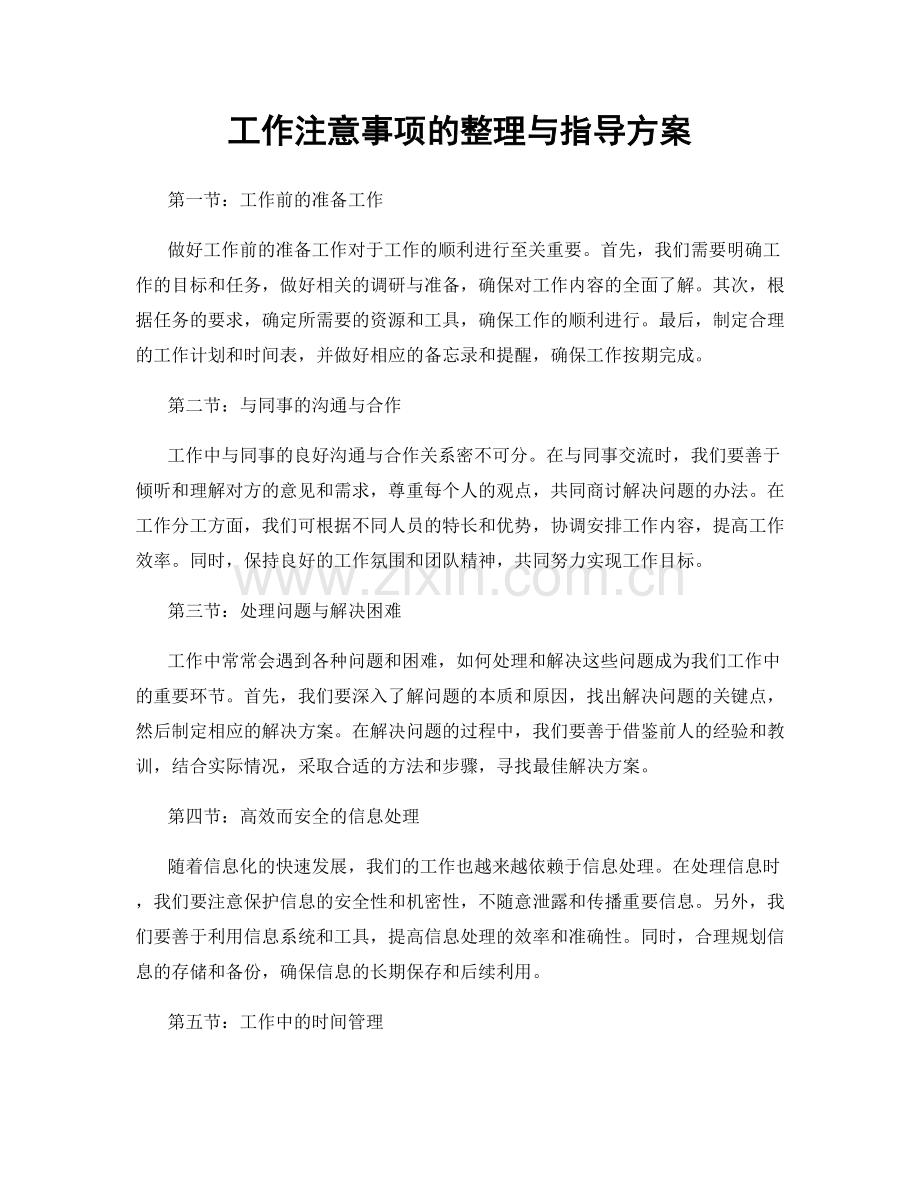 工作注意事项的整理与指导方案.docx_第1页