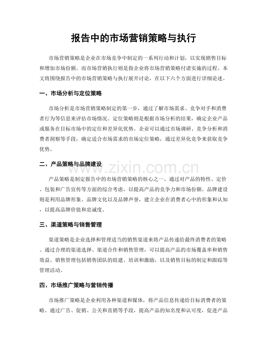 报告中的市场营销策略与执行.docx_第1页