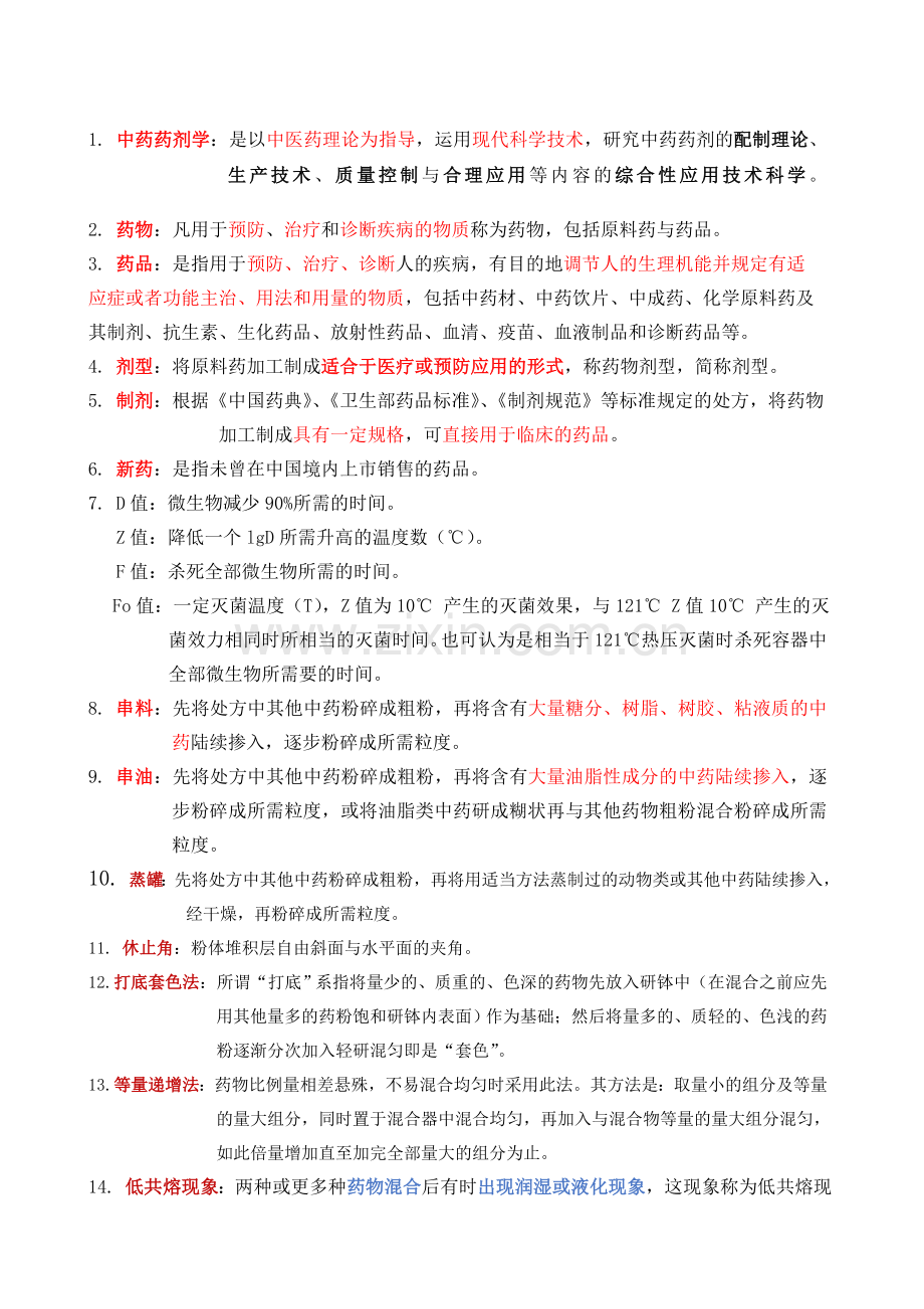 中药药剂学复习快速记忆版整理.docx_第1页