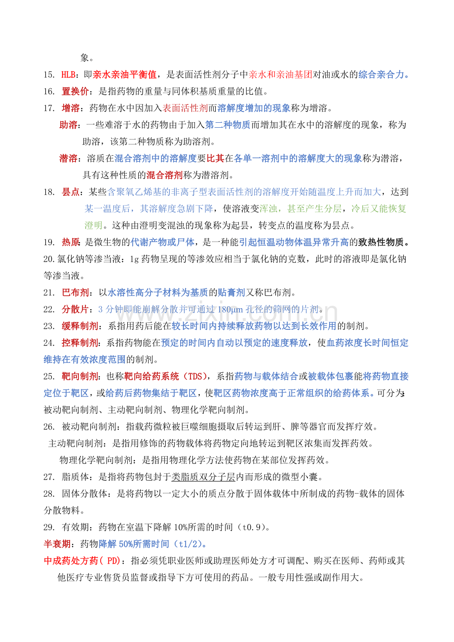 中药药剂学复习快速记忆版整理.docx_第2页