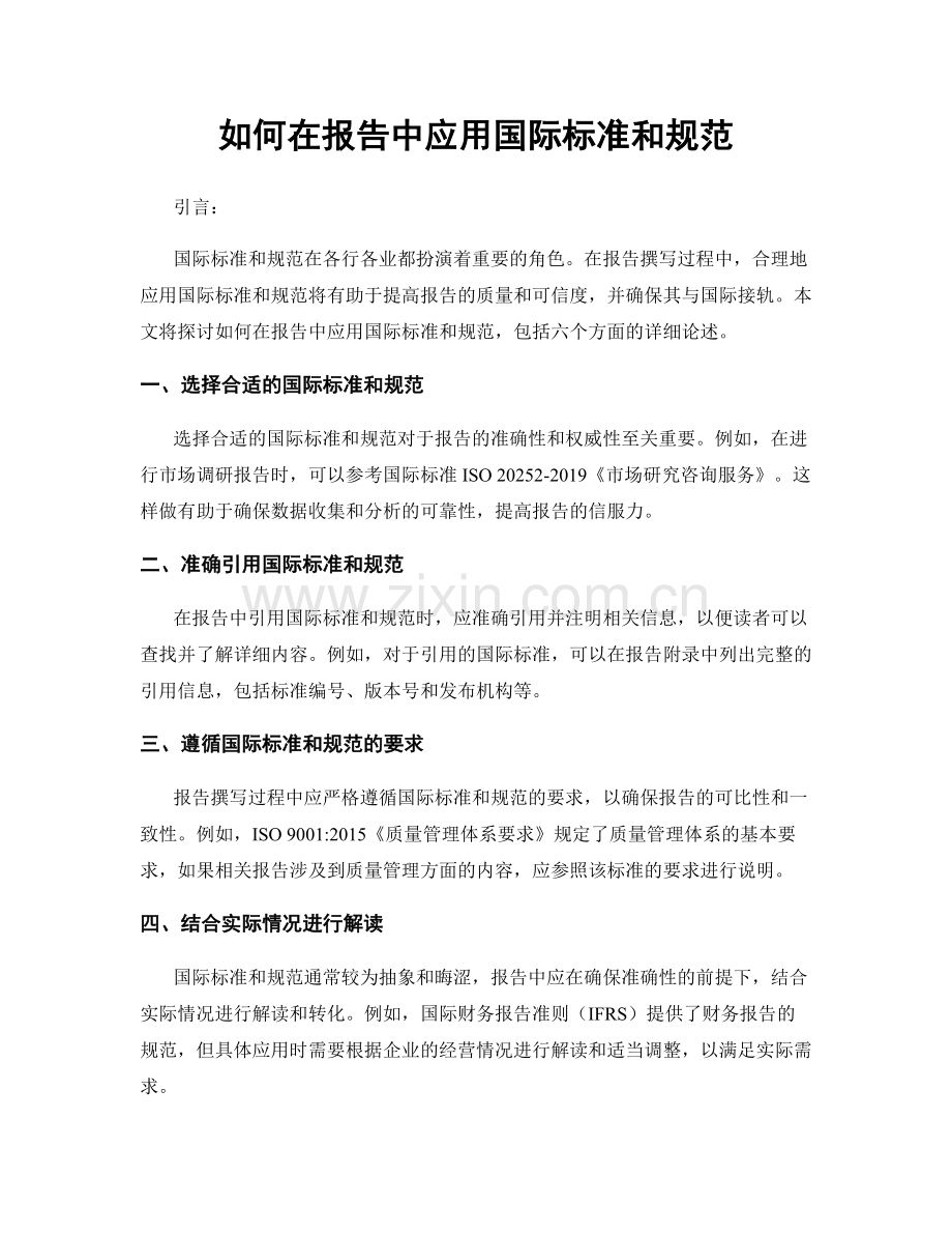 如何在报告中应用国际标准和规范.docx_第1页