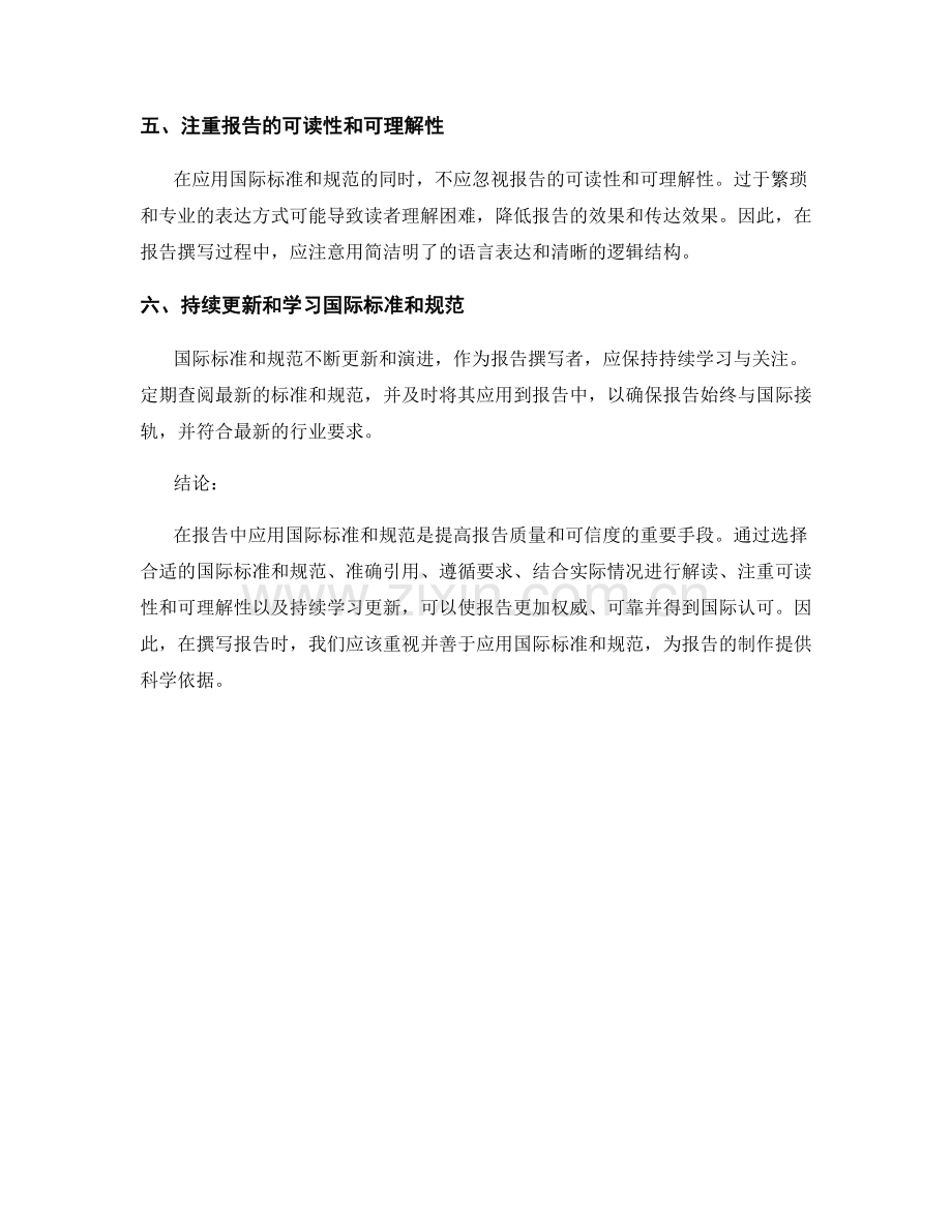 如何在报告中应用国际标准和规范.docx_第2页