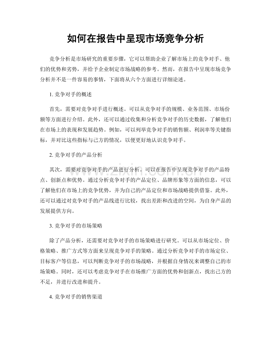 如何在报告中呈现市场竞争分析.docx_第1页