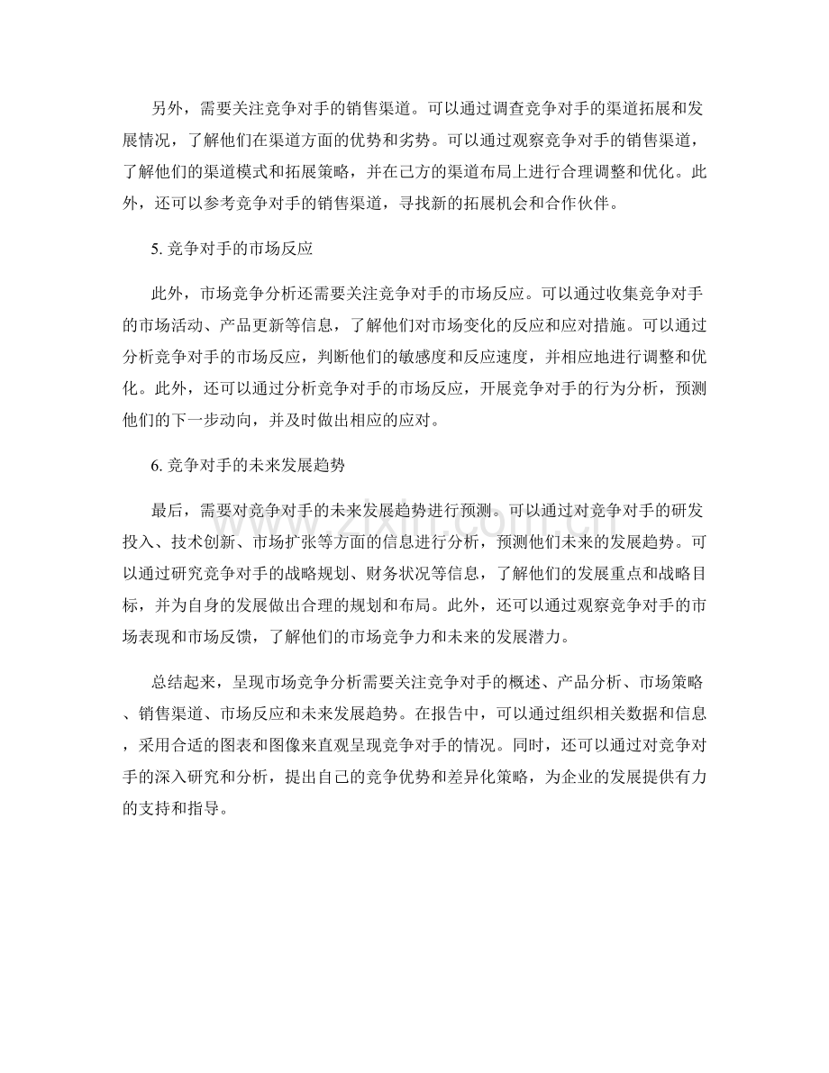 如何在报告中呈现市场竞争分析.docx_第2页