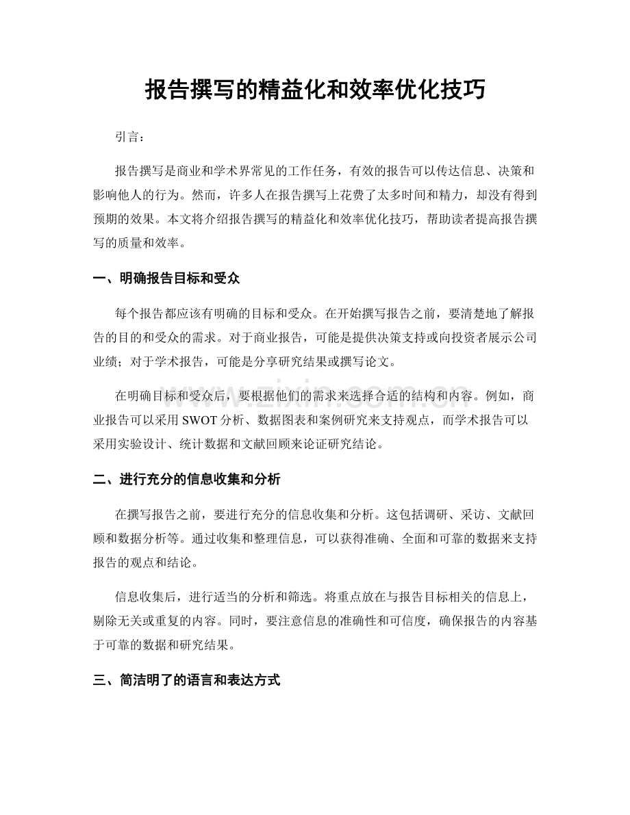 报告撰写的精益化和效率优化技巧.docx_第1页