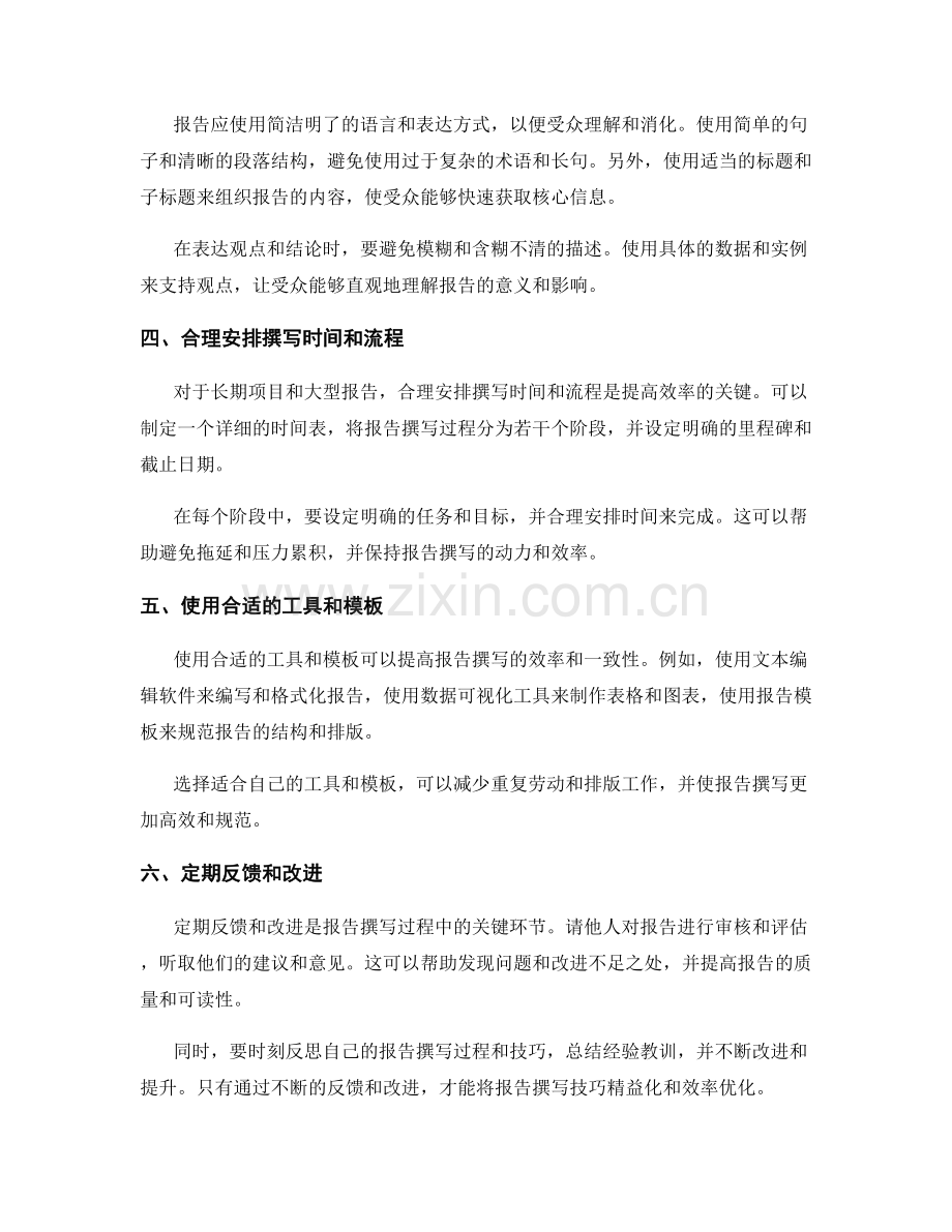 报告撰写的精益化和效率优化技巧.docx_第2页