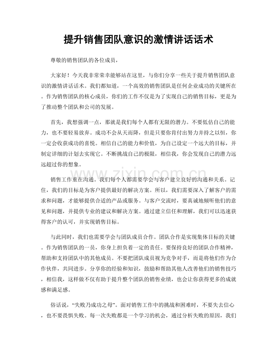 提升销售团队意识的激情讲话话术.docx_第1页