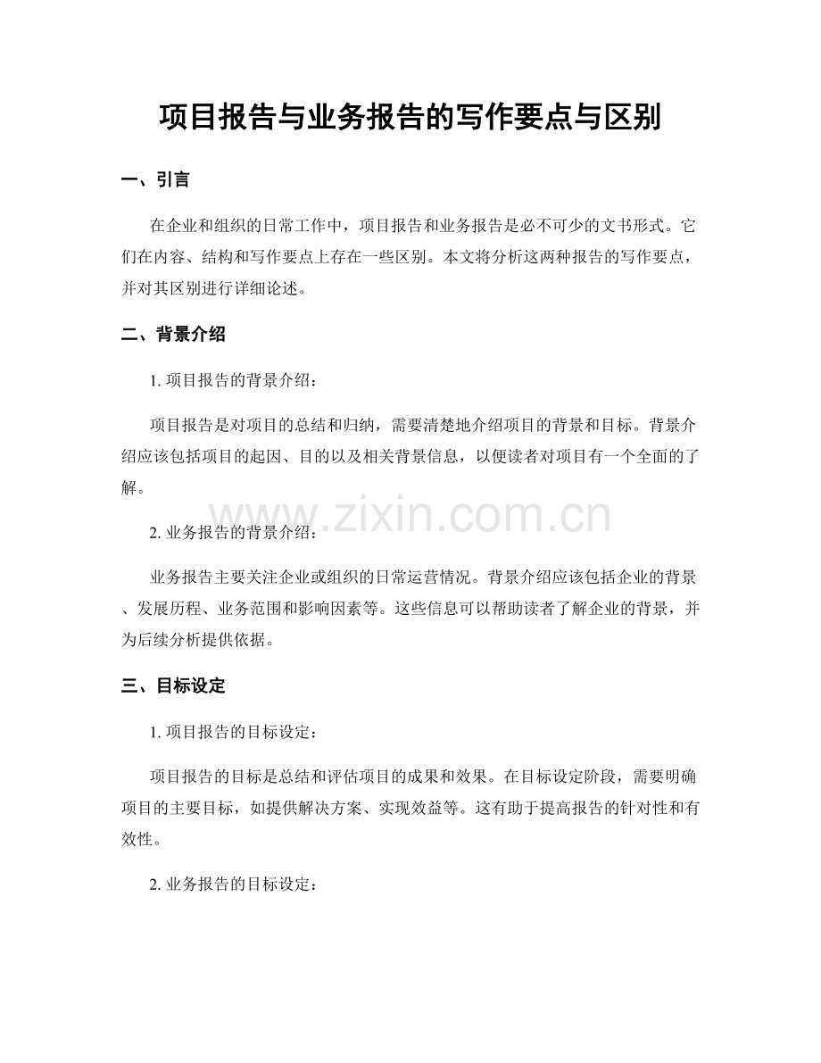 项目报告与业务报告的写作要点与区别.docx_第1页