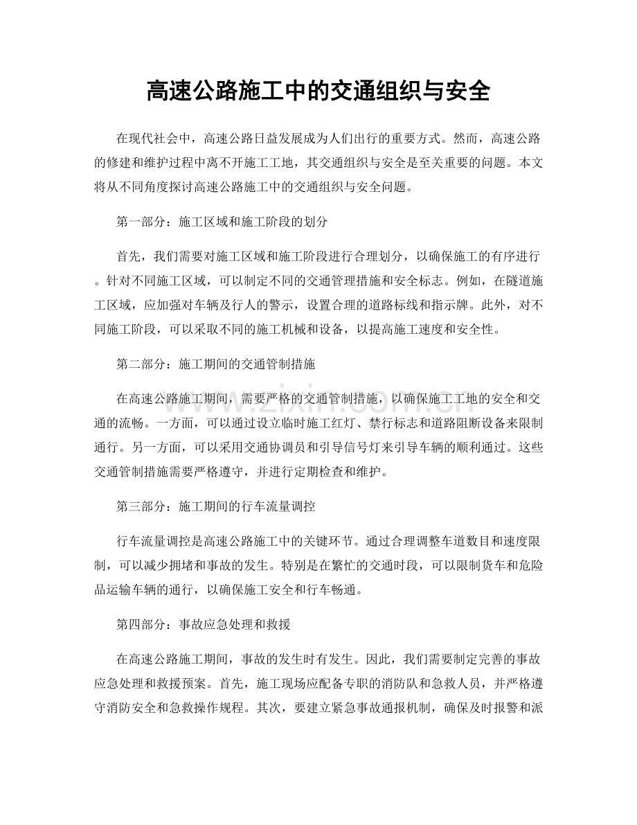 高速公路施工中的交通组织与安全.docx_第1页