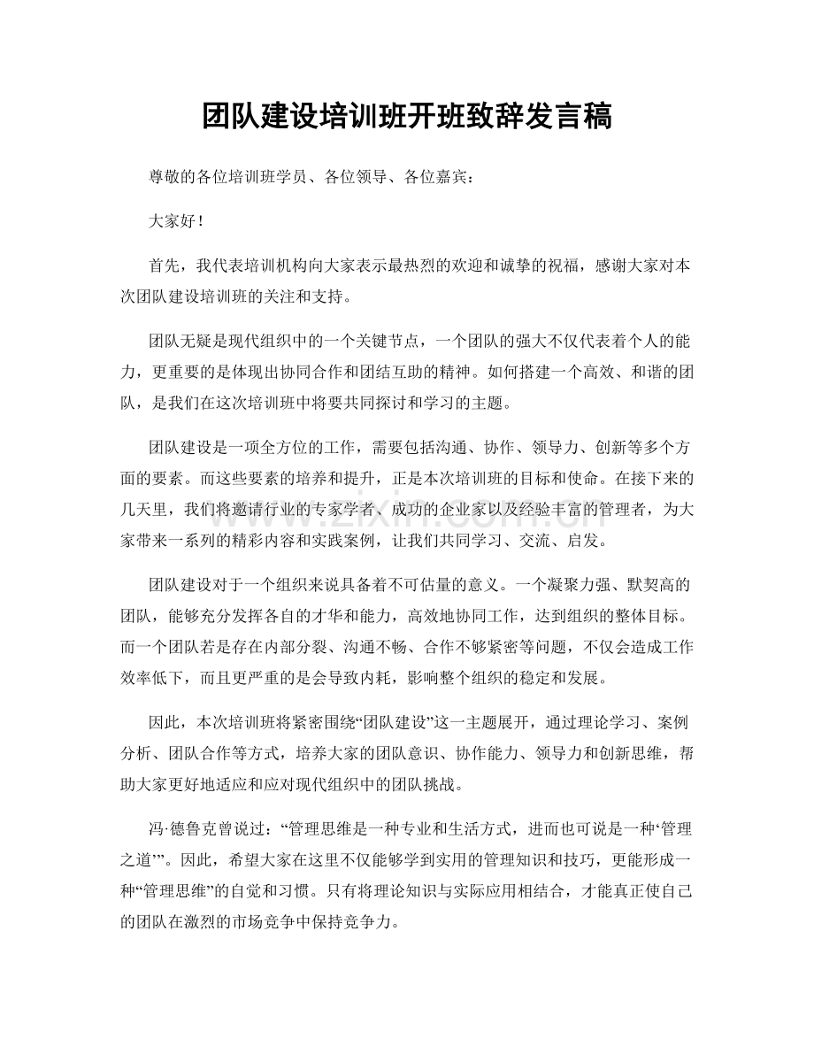 团队建设培训班开班致辞发言稿.docx_第1页