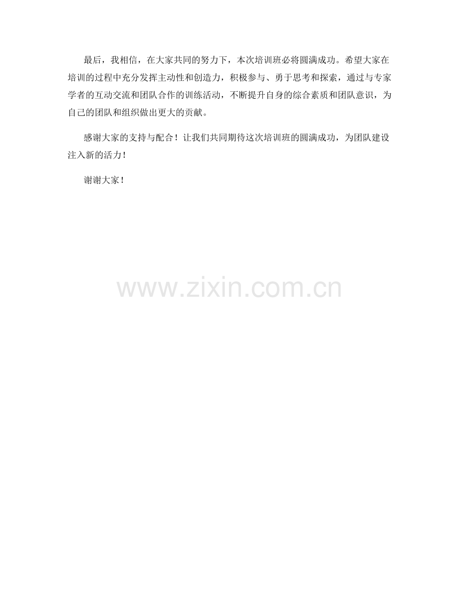 团队建设培训班开班致辞发言稿.docx_第2页