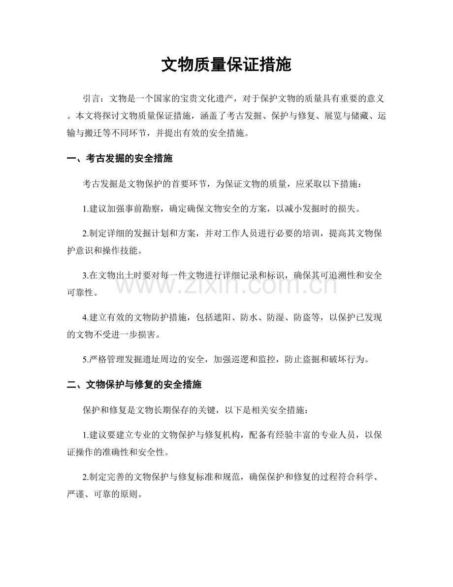 文物质量保证措施.docx_第1页