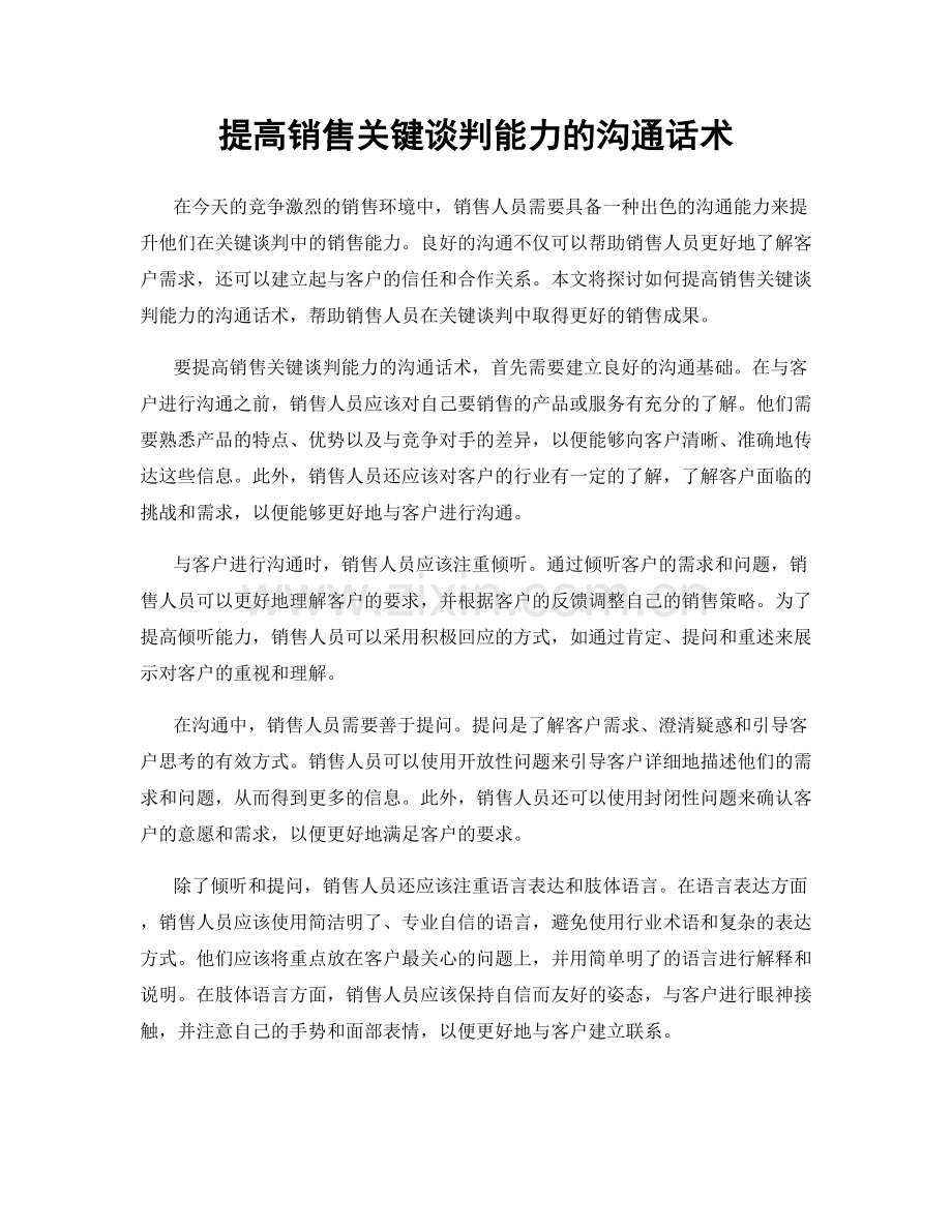 提高销售关键谈判能力的沟通话术.docx_第1页