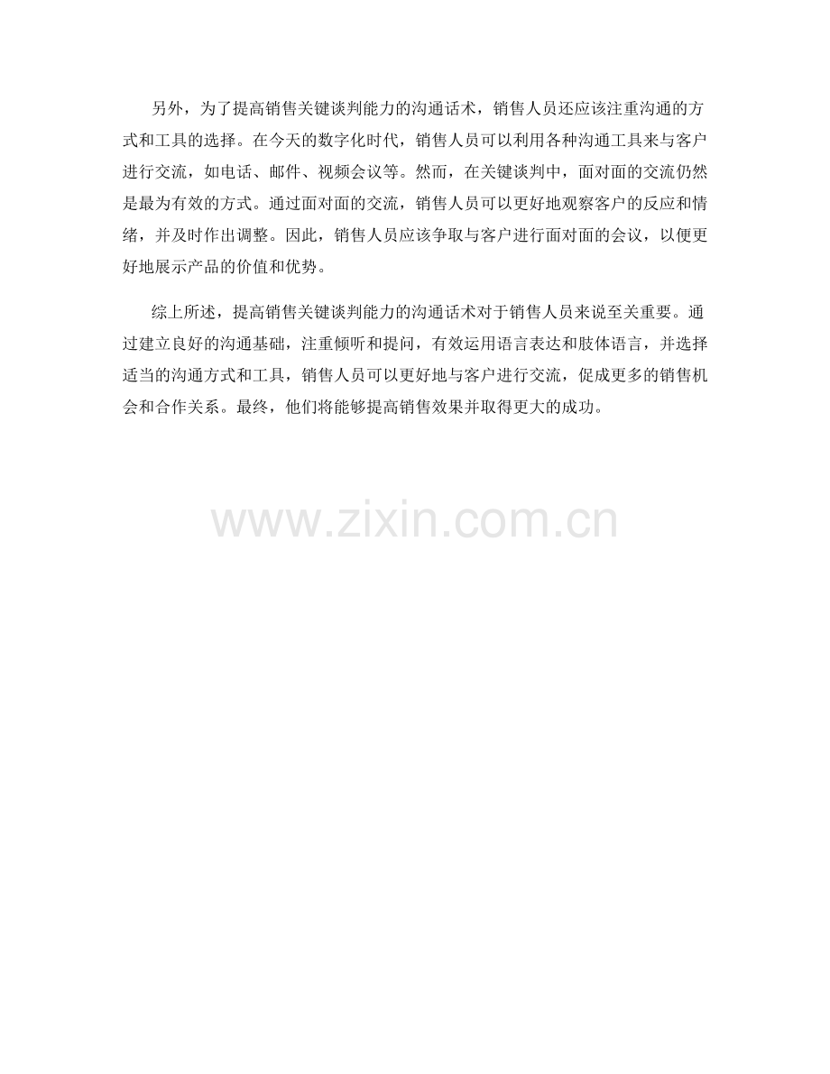 提高销售关键谈判能力的沟通话术.docx_第2页