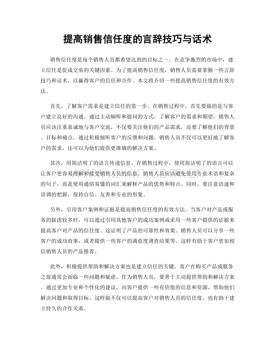 提高销售信任度的言辞技巧与话术.docx_第1页