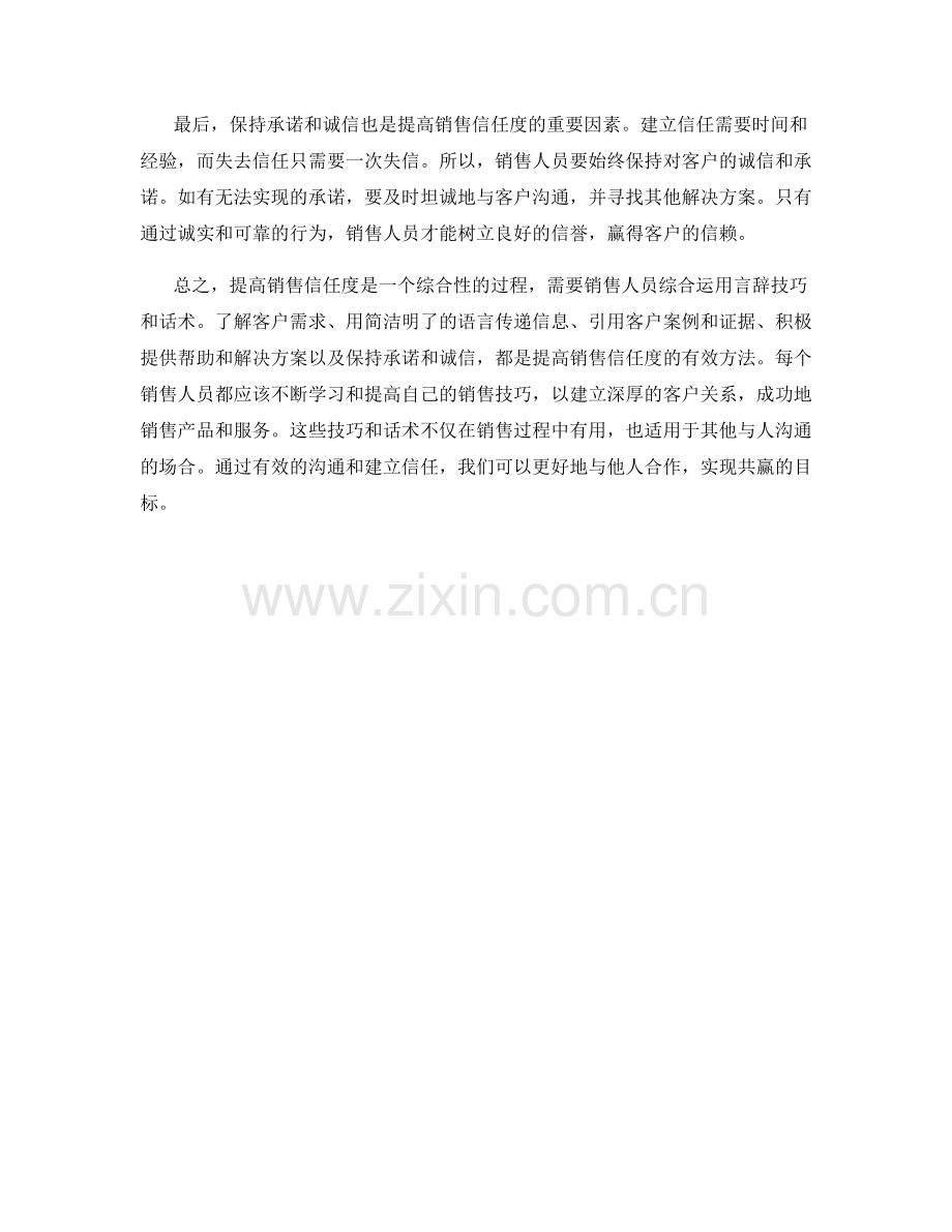 提高销售信任度的言辞技巧与话术.docx_第2页