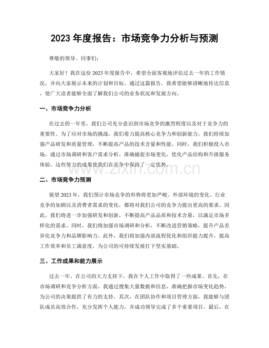 2023年度报告：市场竞争力分析与预测.docx_第1页