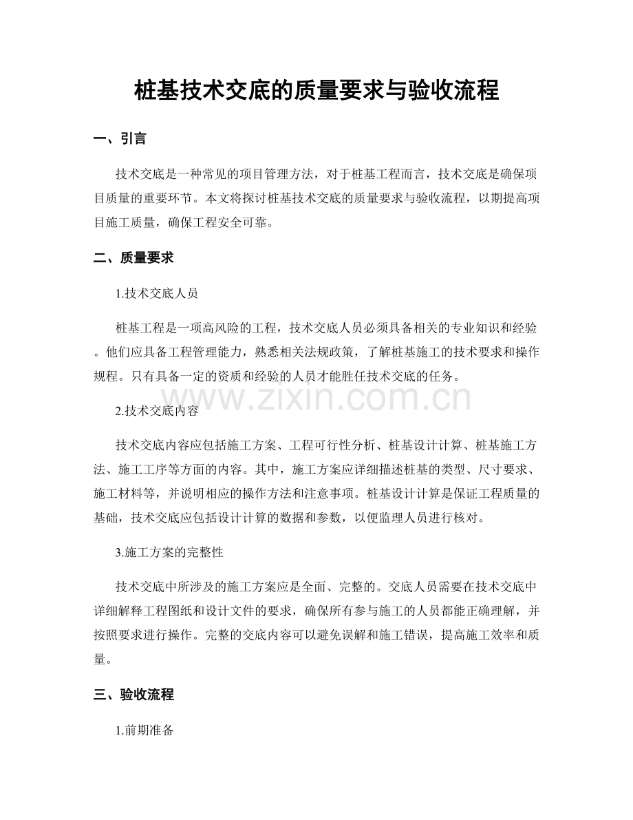 桩基技术交底的质量要求与验收流程.docx_第1页