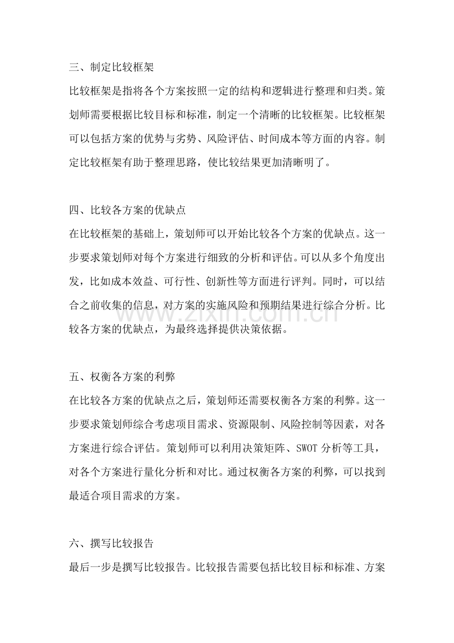 方案比较的基本步骤是什么.docx_第2页