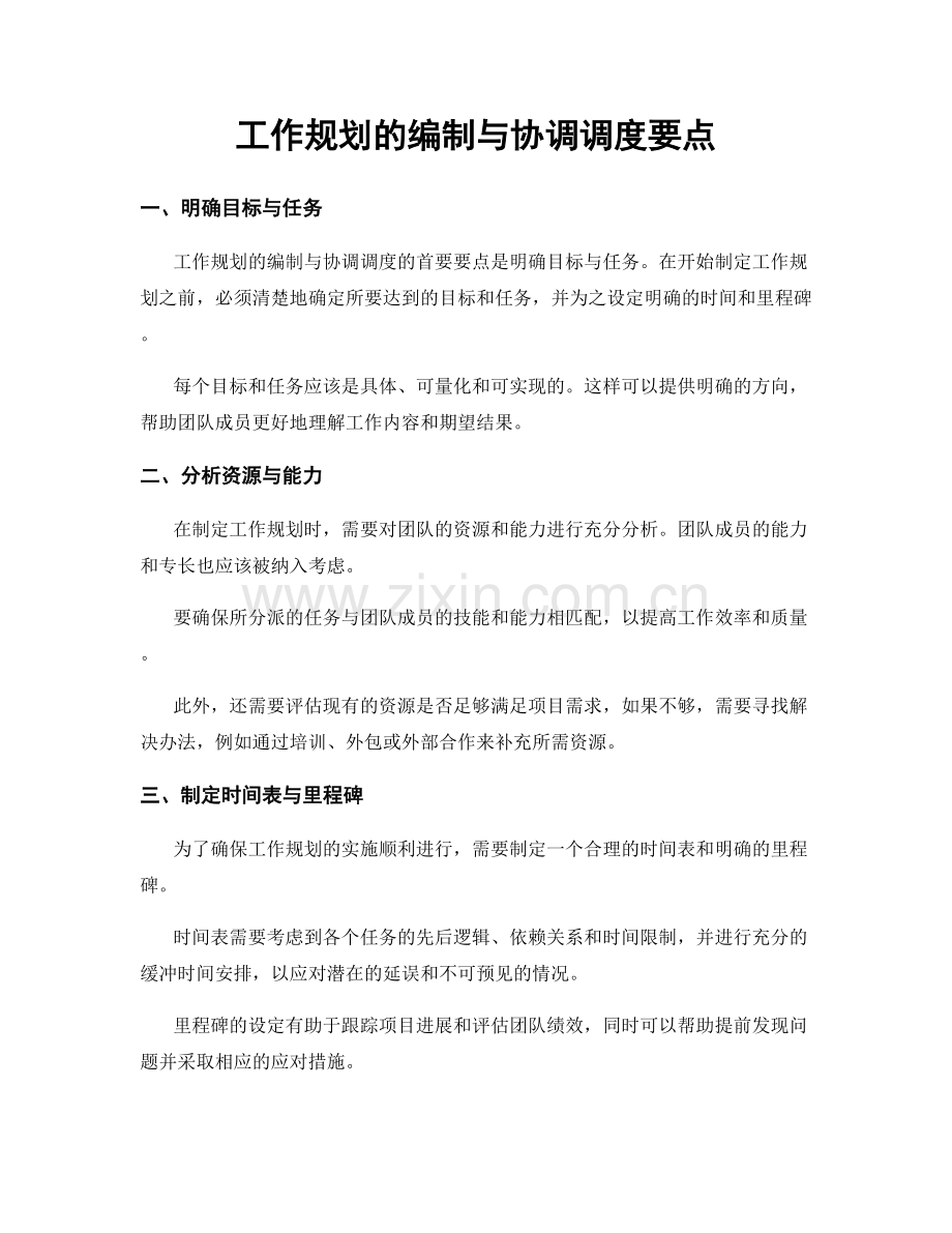 工作规划的编制与协调调度要点.docx_第1页