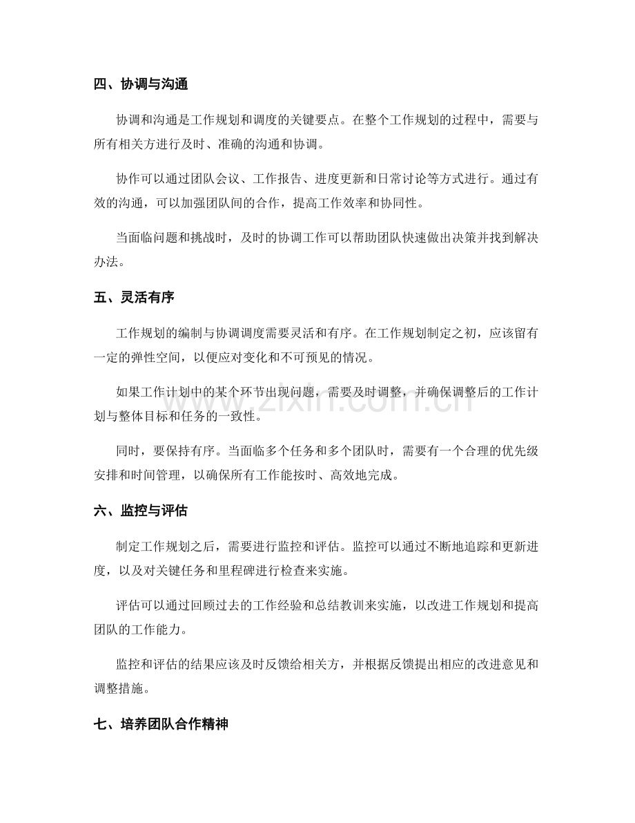 工作规划的编制与协调调度要点.docx_第2页