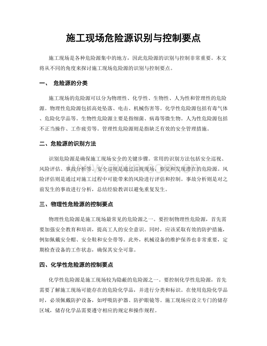 施工现场危险源识别与控制要点.docx_第1页