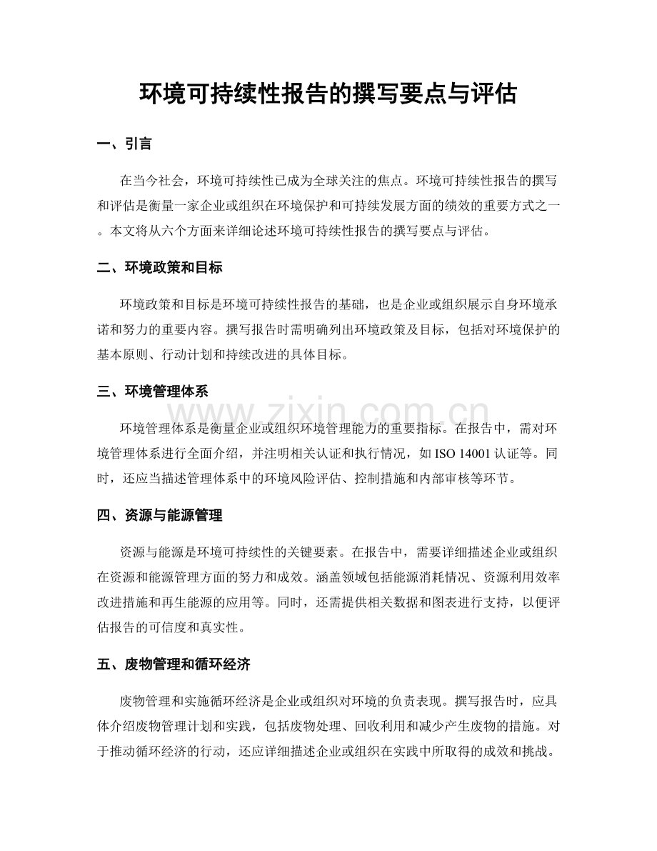 环境可持续性报告的撰写要点与评估.docx_第1页