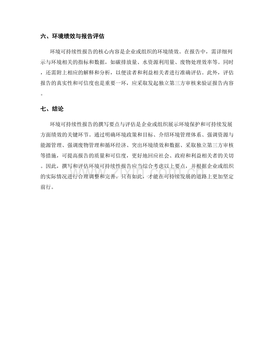 环境可持续性报告的撰写要点与评估.docx_第2页