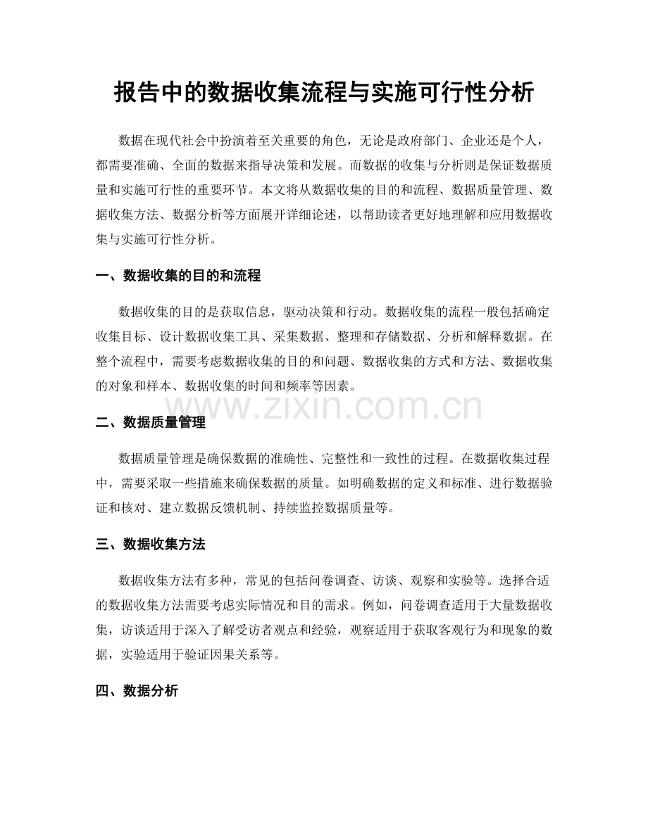 报告中的数据收集流程与实施可行性分析.docx_第1页