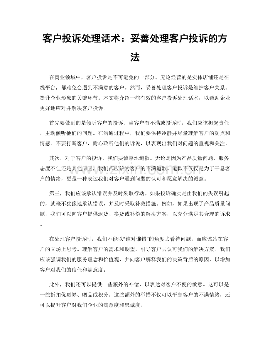 客户投诉处理话术：妥善处理客户投诉的方法.docx_第1页