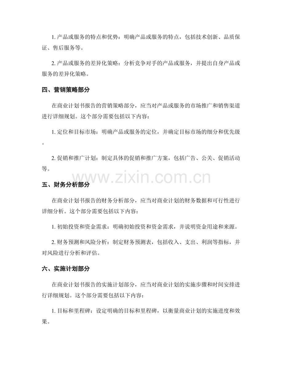 如何撰写有效的商业计划书报告.docx_第2页