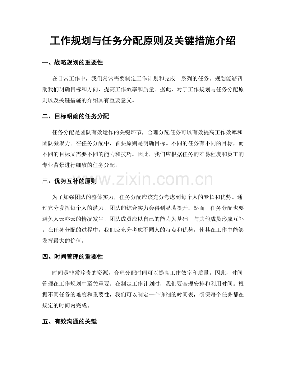 工作规划与任务分配原则及关键措施介绍.docx_第1页