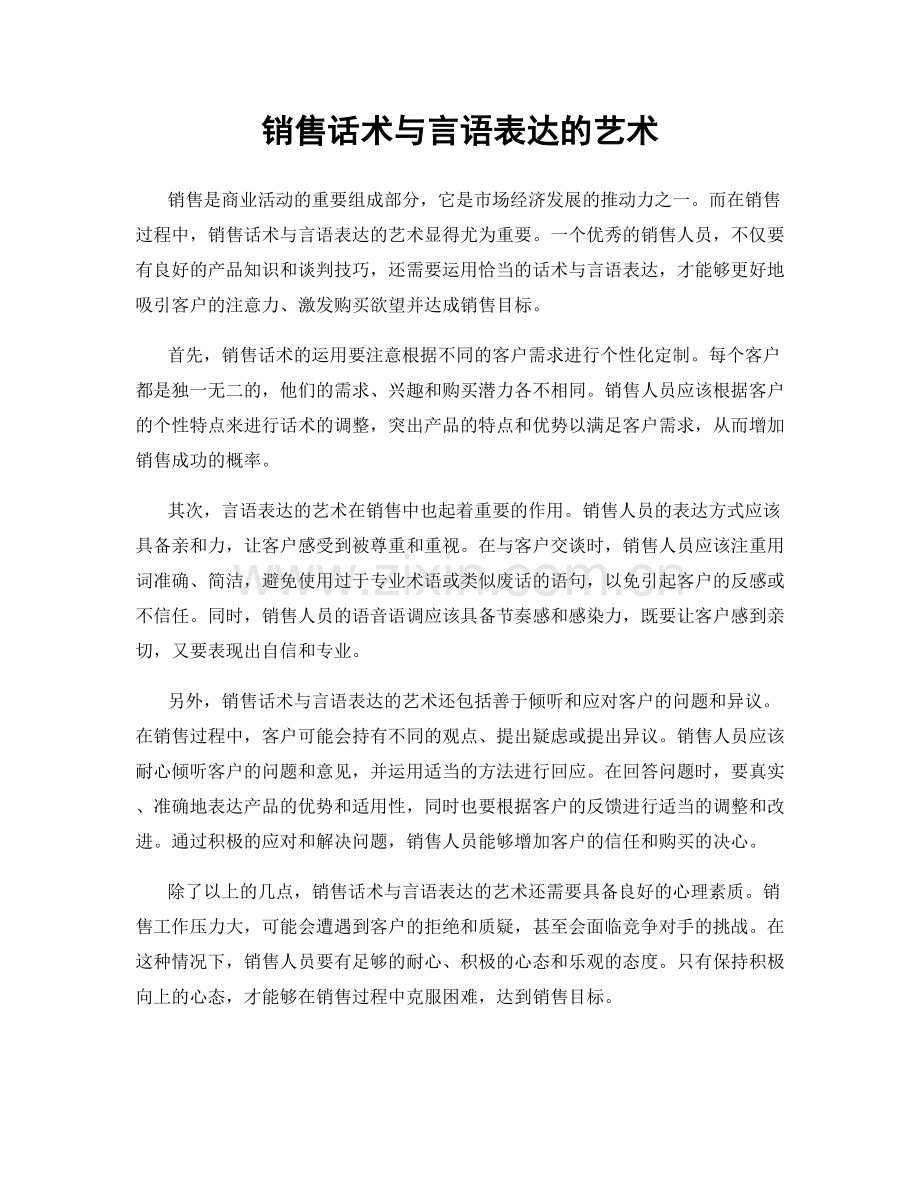 销售话术与言语表达的艺术.docx_第1页