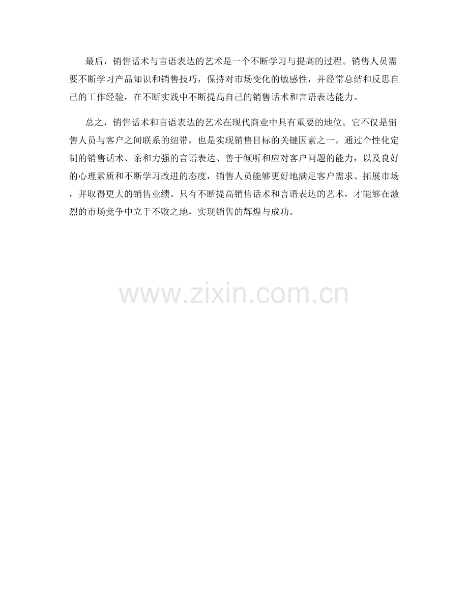 销售话术与言语表达的艺术.docx_第2页