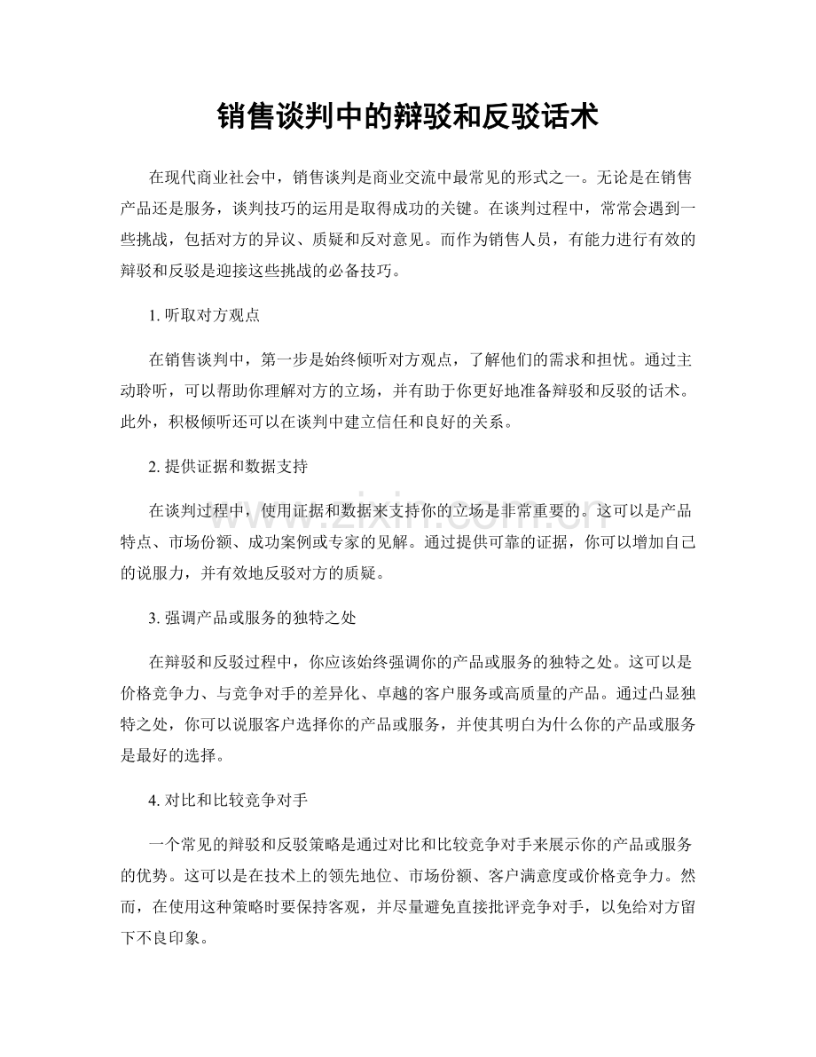 销售谈判中的辩驳和反驳话术.docx_第1页