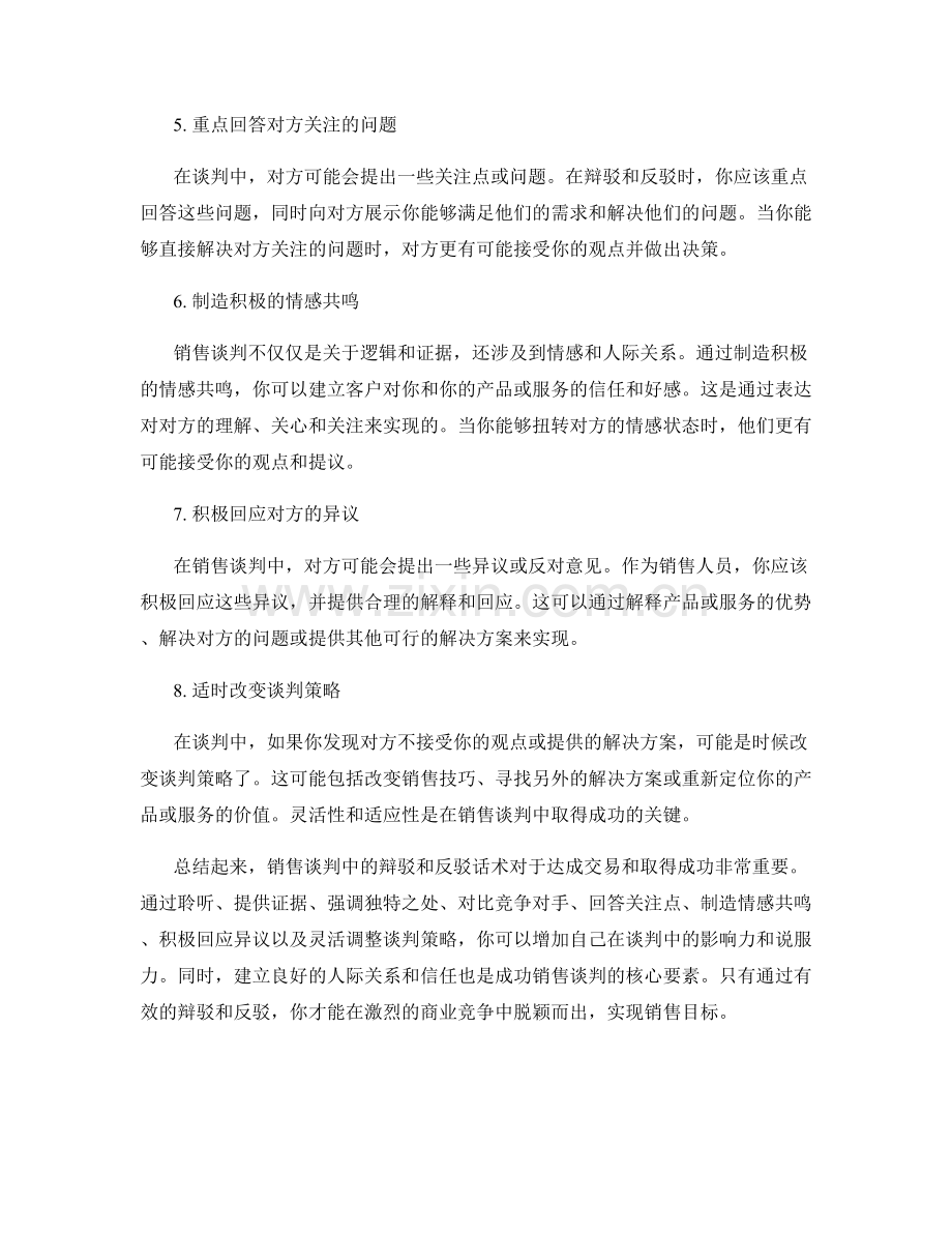 销售谈判中的辩驳和反驳话术.docx_第2页