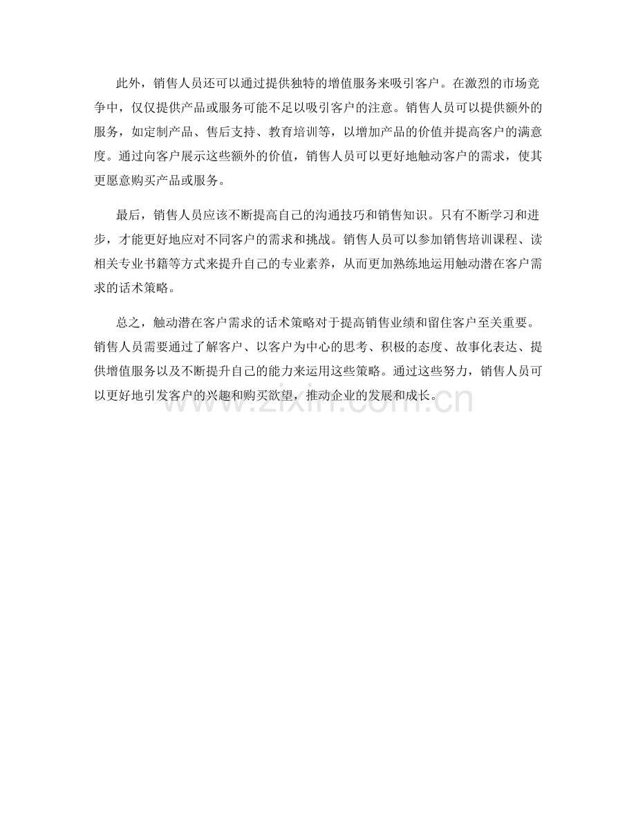 触动潜在客户需求的话术策略：.docx_第2页