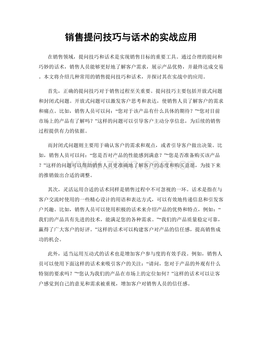 销售提问技巧与话术的实战应用.docx_第1页