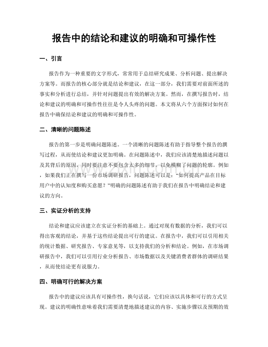 报告中的结论和建议的明确和可操作性.docx_第1页