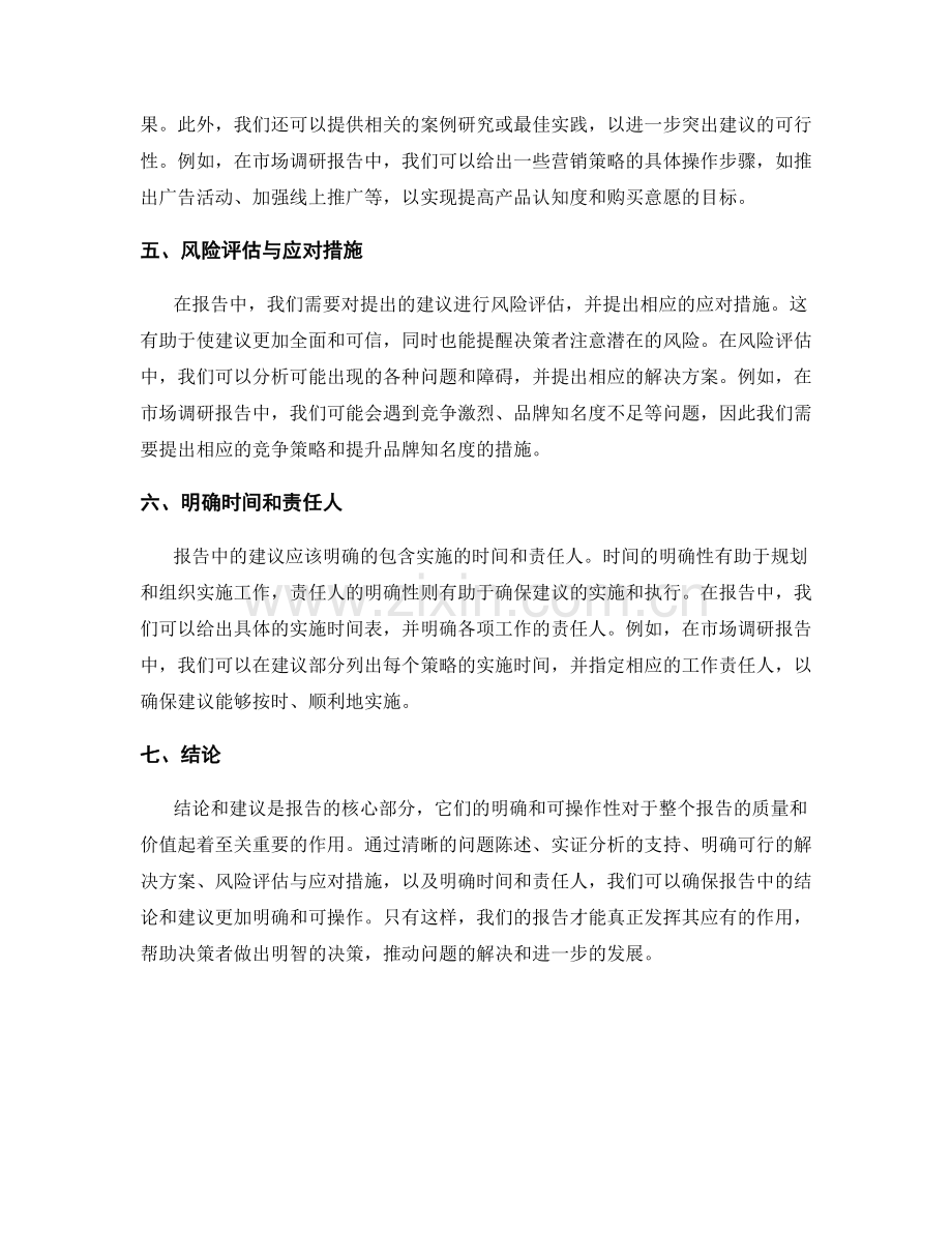 报告中的结论和建议的明确和可操作性.docx_第2页