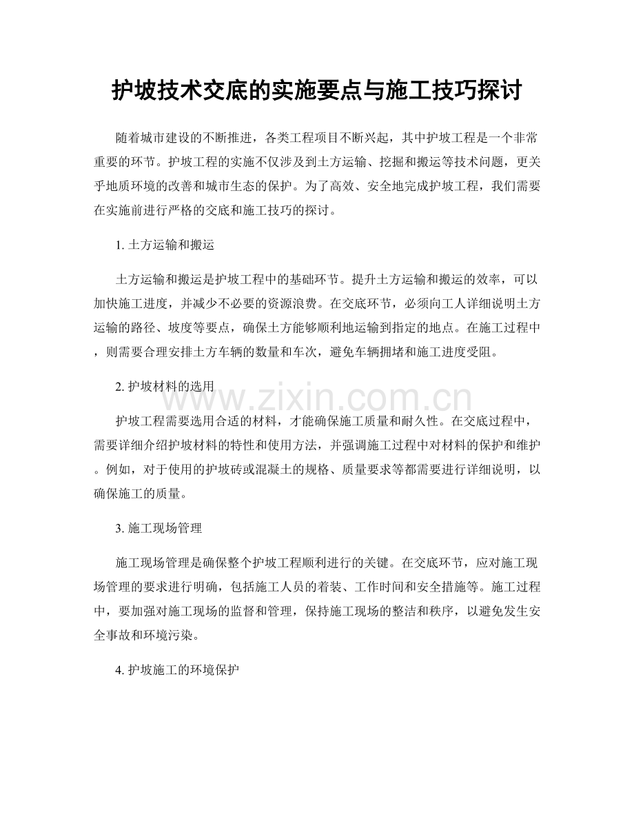 护坡技术交底的实施要点与施工技巧探讨.docx_第1页