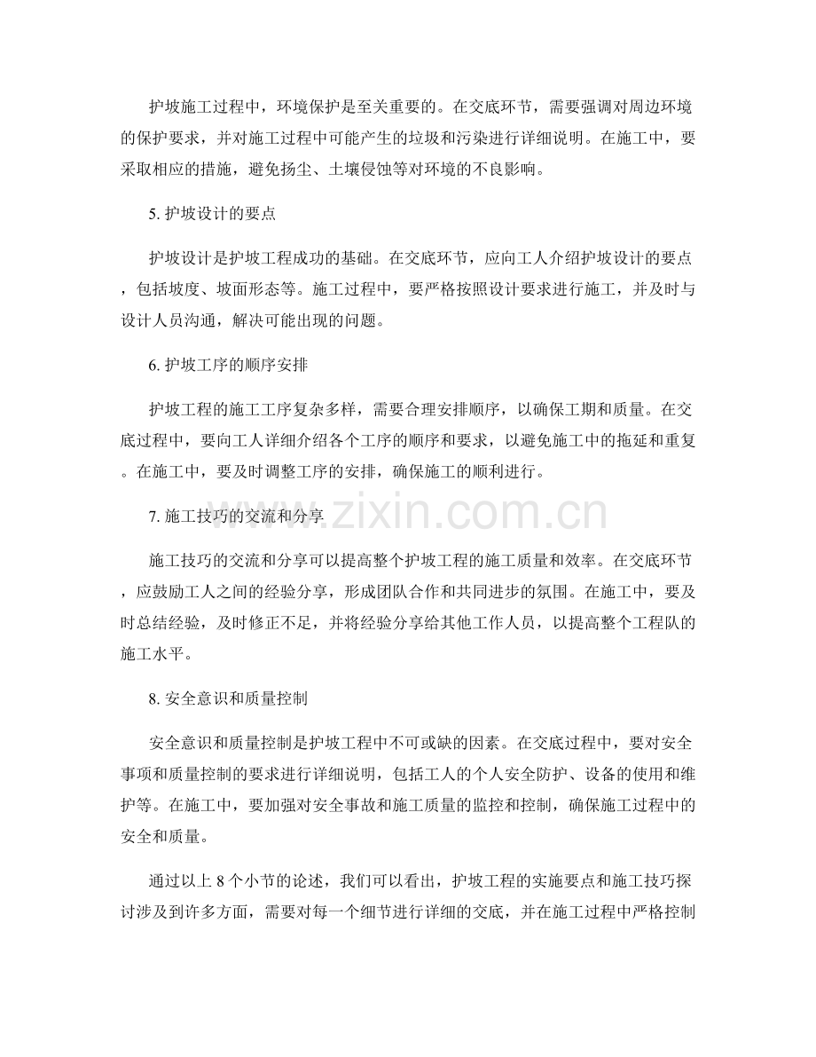 护坡技术交底的实施要点与施工技巧探讨.docx_第2页