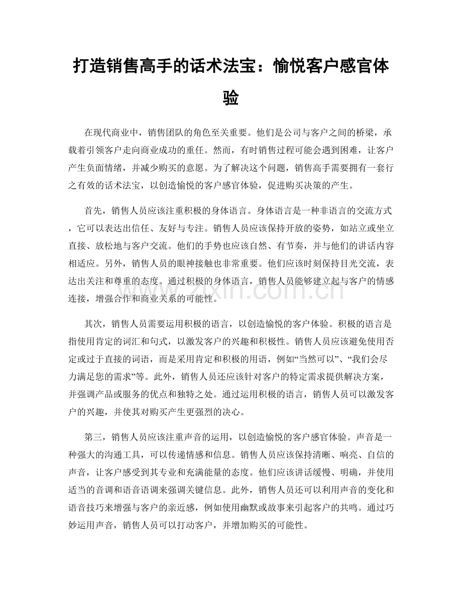 打造销售高手的话术法宝：愉悦客户感官体验.docx_第1页